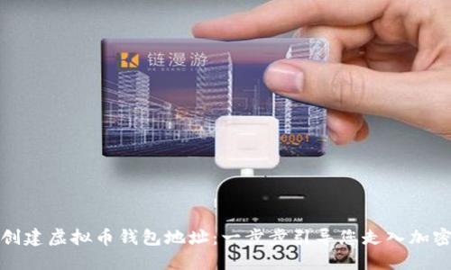 如何创建虚拟币钱包地址：一步步引导您走入加密世界