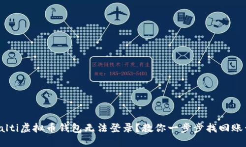bialti虚拟币钱包无法登录？教你一步步找回账号！