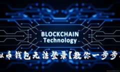 bialti虚拟币钱包无法登录