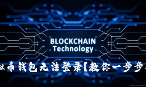 bialti虚拟币钱包无法登录？教你一步步找回账号！