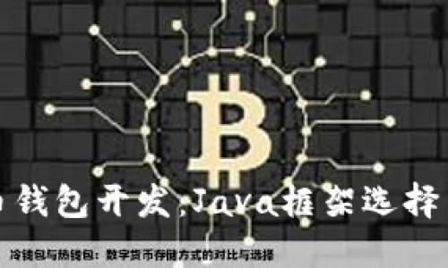 探秘虚拟币钱包开发：Java框架选择与最佳实践