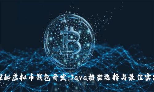 探秘虚拟币钱包开发：Java框架选择与最佳实践