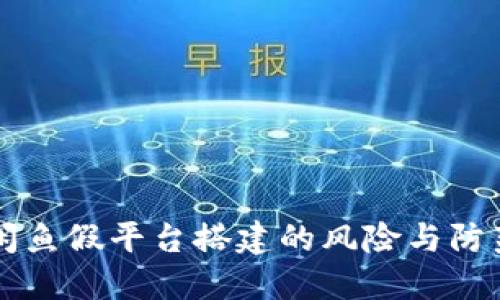 闲鱼假平台搭建的风险与防范