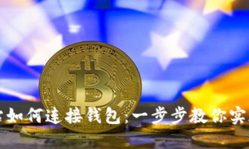 区块链网站如何连接钱包：一步步教你实现无缝衔接