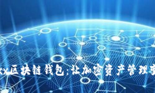 探索Jaxx区块链钱包：让加密资产管理变得简单