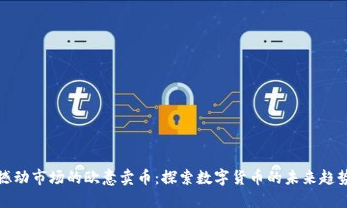 撼动市场的欧意卖币：探索数字货币的未来趋势