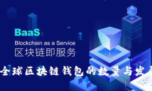 揭秘：全球区块链钱包的数量与发展趋势