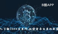 深入了解IBEX交易所：加密