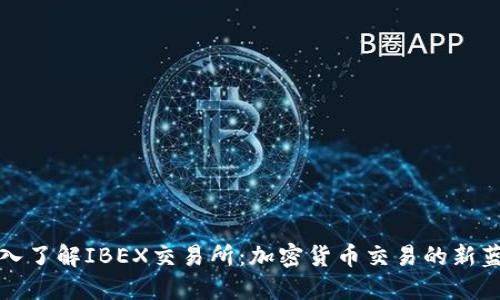 深入了解IBEX交易所：加密货币交易的新蓝海