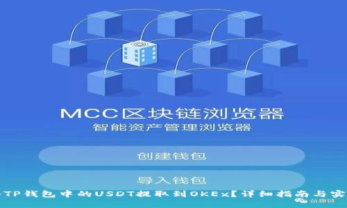 如何将TP钱包中的USDT提取到OKEx？详细指南与实用技巧