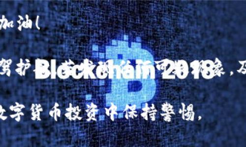   揭秘U钱包骗局：如何识别和防范数字货币陷阱 / 
 guanjianci U钱包, 数字货币, 诈骗, 安全防范 /guanjianci 

引言
在数字货币迅速发展的今天，越来越多的人开始关注和投资于加密货币。然而，在这一领域中，骗局层出不穷，尤其是以“U钱包”为代表的数字钱包诈骗，更是让不少投资者损失惨重。正所谓“天上不会掉馅饼”，在追寻财富的道路上，我们必须保持警惕，才能避免落入圈套。

U钱包骗局的背后
所谓U钱包骗局，通常是指一些不法分子借用“U钱包”的名义，声称其是一款可以高收益投资的数字货币钱包，吸引人们投资。然而，背后却隐藏着暗藏的陷阱，欺诈者通过华丽的宣传和假冒的用户评价，让人们放松警惕，从而导致资金的损失。有些受害者在投入资金后，发现钱包无法取现，甚至整个网站人间蒸发，最终悔之晚矣。

常见的U钱包骗局形式
在U钱包骗局中，一些常见的作案手法包括：
ul
    listrong高收益承诺：/strong许多骗局会以高回报率为诱饵，声称投资回报超过市场正常水平，吸引用户加入。/li
    listrong虚假宣传：/strong通过伪造的客户反馈和成功案例，展示其“成功”的故事，以增强信任感。/li
    listrong紧急性诱惑：/strong常常给出时间限制，促使人们做出冲动投资决策，避免人们认真思考。/li
    listrong拉人头赚佣金：/strong实施“传销”模式，逐级拉人，早期进入者收益通过后续投资者的资金来维持，形成恶性循环。/li
/ul

识别U钱包骗局的信号
为了有效识别和防范U钱包骗局，用户需要时刻保持警觉。以下是一些可以帮助识别潜在骗局的信号：
ul
    listrong无证据支持：/strong若某个数字钱包无正规注册信息、没有客服支持，坚决不投资。/li
    listrong业务模式模糊：/strong对方无法清晰解释投资模式或盈利来源，这往往是骗局的前兆。/li
    listrong过于美好的承诺：/strong如回报远高于市场平均水平，需保持高度警惕。/li
    listrong高压推销：/strong如果碰到强烈要求尽快投资的人，建议马上撤退。/li
/ul

如何保护自己不受U钱包骗局影响
在这个信息化时代，保护自己的资金和信息隐私显得尤为重要。以下是一些有效的防范措施：
ul
    listrong验证平台正规性：/strong选择拥有良好声誉和用户反馈的平台，确保其具有合法注册和运营。/li
    listrong多方咨询：/strong在投钱之前，向有经验的朋友或专业人士咨询，避免盲目投资。/li
    listrong学习数字货币知识：/strong了解数字货币的基础知识、市场规律和风险，提升自我保护能力。/li
    listrong谨慎对待社交媒体的信息：/strong社交平台上经常会出现诈骗信息，增强判断力，切勿轻信。/li
/ul

结语
在理财的道路上，“一日之计在于晨”，保持清醒和警惕是每一位投资者的责任。随着数字货币市场的不断发展，识别和防范骗局的重要性日益凸显。希望每一个读到这篇文章的人都能保持冷静，认真分析，不让自己的辛苦钱成为诈骗者的“肥羊”。切记，投资有风险，入市需谨慎。

数字货币的未来虽然充满机遇，但也隐藏了重重风险，愿我们都能在这条路上走得更加稳妥，不被各类骗局所迷惑，保护自己的资金安全，稳步前行。加油！ 

最后，希望大家在互相学习与借鉴的过程中，铭记“滴水之恩，当涌泉相报”的传统美德，分享彼此的经验，共同提高防范意识，才能在未来的投资中保驾护航。若发现任何可疑现象，及时举报，也是我们共同维护网络安全的方式之一。 

这样，我们能够既提供有用的信息，又增添人文情感，使读者能更好地理解和记住这个重要的话题。希望以上内容能够引起您的共鸣和思考，助您在数字货币投资中保持警惕。