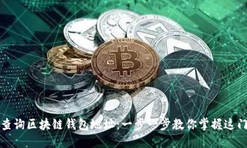 如何查询区块链钱包地址：一步一步教你掌握这门技能