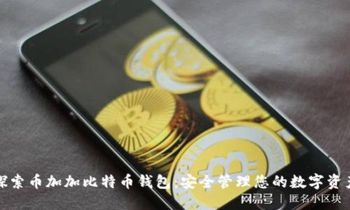 探索币加加比特币钱包：安全管理您的数字资产