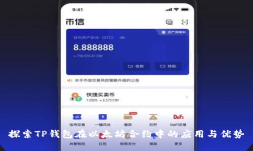 探索TP钱包在以太坊合约中的应用与优势