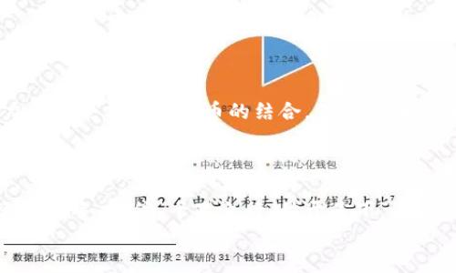  британца 数字货币APP：掌中宝，带你玩转虚拟经济/  

数字货币, APP, 区块链, 投资/guanjianci

引言：数字货币的崛起与应用前景
在信息技术飞速发展的今天，数字货币已经从一种新兴的金融工具逐渐演变成了人们生活中不可或缺的一部分。近年来，随着比特币、以太坊等虚拟货币的崛起，越来越多的人开始关注数字货币及其交易，而各种数字货币APP如雨后春笋般涌现，更是让这一领域充满了无限可能。正如一句老话所说：“船到桥头自然直”，无论你是数字货币的新手还是老鸟，总能在这些平台上找到属于自己的机会。

数字货币APP的种类与功能
数字货币APP多种多样，从钱包、交易所到投资平台，各具特色和功能。许多用户在选择APP时，往往会关注其安全性、便捷性以及功能的丰富性。以下是主要的几类数字货币APP：
ul
  listrong钱包类APP：/strong如Coinbase、MetaMask等，可以用于存储、管理和转账数字资产。安全是首要考虑，像“家有千万财，安保最重要”这句民间谚语在这里尤为适用。/li
  listrong交易所：/strong如Binance、OKEx等，是用户进行买卖交易的主要场所。用户在选择交易所时，通常会考虑流动性和手续费，因为“瓜田不纳履，李下不正冠”，避免不必要的误解和损失是投资者的智慧选择。/li
  listrong投资平台：/strong如eToro等，提供社交交易功能，可以跟随优秀投资者的操作，以此来降低风险。正如“听君一言，胜读十年书”，从中学习也是一种投资方式。/li
/ul

数字货币APP的下载安装与注册过程
对于许多初次接触数字货币的用户而言，下载安装和注册过程可能是最开始的一个挑战。不同APP的流程可能略有不同，但大致可以分为以下几个步骤：
ol
  listrong下载APP：/strong根据手机系统选择相应的应用市场（如App Store或Google Play）搜索并下载数字货币APP。/li
  listrong注册账户：/strong填写邮箱或手机号码，并创建安全密码。确保密码复杂且安全，因为“保守秘密的人，才是真正的朋友”。/li
  listrong身份验证：/strong为保证安全，许多APP会要求进行身份验证，如提供身份证件。这就像是“隔墙有耳”，必须要小心翼翼。/li
  listrong充值和开始交易：/strong完成注册后，按照提示进行充值，便可以开始交易。/li
/ol

使用数字货币APP需要注意的事项
数字货币市场波动大，风险亦随之增加。使用数字货币APP时，投资者需要谨慎小心。比如：
ul
  listrong风险管理：/strong永远不要将自己所有的积蓄投入数字货币，市场瞬息万变，牢记“着急吃豆腐，容易牙齿折”。投资前需设定预算和止损点。/li
  listrong定期更新：/strong保持对市场动向的关注，了解最新的市场消息和动态，这样才能随时调整自己的投资策略。“不怕慢，就怕站”，保持学习和更新信息是成功的关键。/li
  listrong安全措施：/strong开启两步验证、定期更改密码，保护自己的账户安全。就像老话所说：“未雨绸缪”，未雨先防。/li
/ul

数字货币的未来：机遇与挑战
随着数字货币市场的发展，未来将迎来更多的机遇与挑战。在众多国家及地区中，的确有相当一部分国家正积极推动区块链技术的发展以及数字货币的应用，许多传统机构也致力于探索与数字货币的结合。但是，挑战同样不容忽视，政策法规的滞后、市场监管的不足、投资者教育的缺失等问题需引起广泛关注。
未来，数字货币的应用将越来越深入我们的生活。就像“春雨贵如油”，好的投资机会总是悄然无声地来临，而智慧的投资者会随时准备抓住这些机会。

总结：根据实际情况选择适合自己的数字货币APP
总而言之，数字货币APP在当今时代已经成为人们理财和投资的一种重要工具。选择适合自己的APP，并注意交易过程中的安全与风险管理，才是投资成功的关键。无论你是新手还是老手，记住“千里之行，始于足下”，每一步都至关重要。
在这个充满机遇的数字货币时代，抓住机遇、不断学习，才能在变幻莫测的市场中立于不败之地。让我们一起迎接数字货币的未来，与你的数字资产说：“你好！”