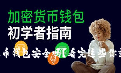 下载虚拟币钱包安全吗？看完这些你就明白了！