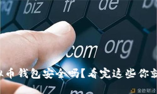 下载虚拟币钱包安全吗？看完这些你就明白了！