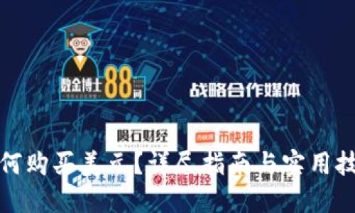 如何购买美元？详尽指南与实用技巧