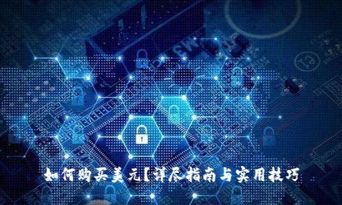 如何购买美元？详尽指南与实用技巧