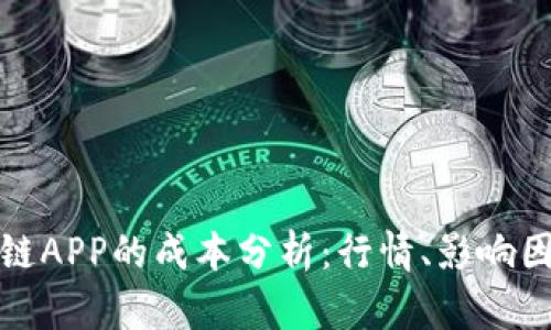 开发一个区块链APP的成本分析：行情、影响因素及预算策略