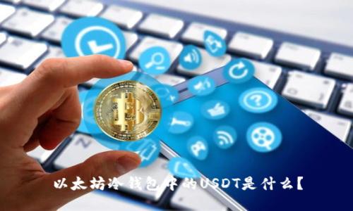 以太坊冷钱包中的USDT是什么？