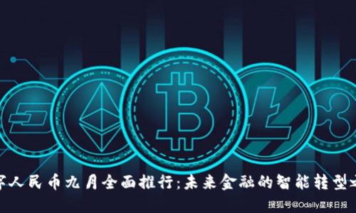 数字人民币九月全面推行：未来金融的智能转型之路