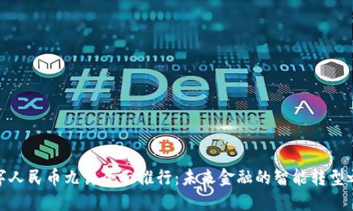 数字人民币九月全面推行：未来金融的智能转型之路