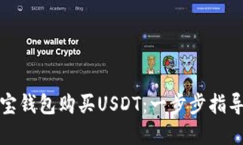 如何通过购宝钱包购买USDT：一步步指导与实用技巧