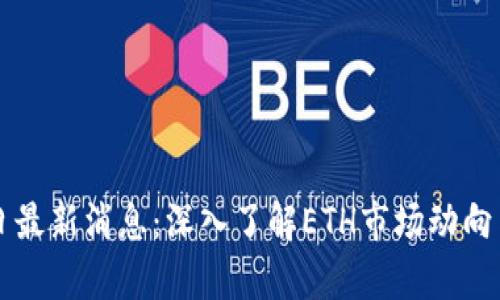 以太坊今日最新消息：深入了解ETH市场动向与前景分析