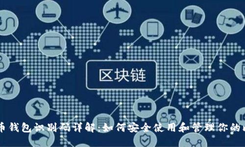 比特币钱包识别码详解：如何安全使用和管理你的比特币
