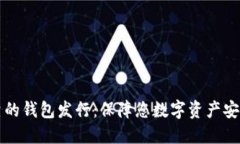 以太坊最可靠的钱包发行