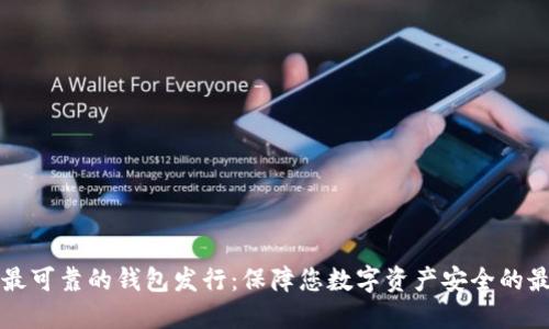 以太坊最可靠的钱包发行：保障您数字资产安全的最佳选择