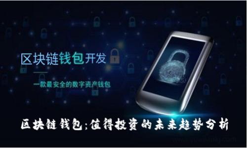 区块链钱包：值得投资的未来趋势分析