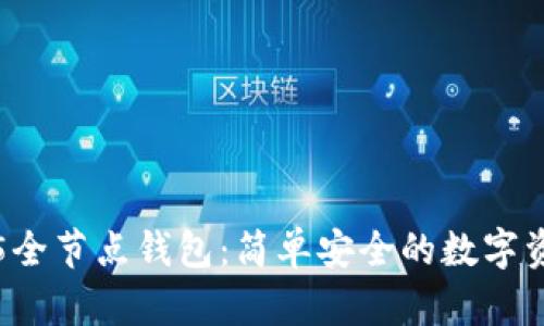区块链2345全节点钱包：简单安全的数字资产管理方案