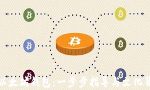 
如何申请以太坊钱包：一步步指导与文化背后的智慧