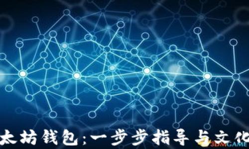 
如何申请以太坊钱包：一步步指导与文化背后的智慧