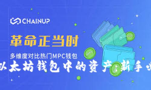 如何轻松兑换以太坊钱包中的资产：新手必看的完整指南