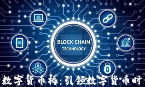 
SWIFT央行数字货币桥：引领数字货币时代的新机遇