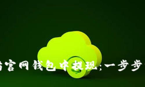 如何在以太坊官网钱包中提现：一步步终结你的疑问