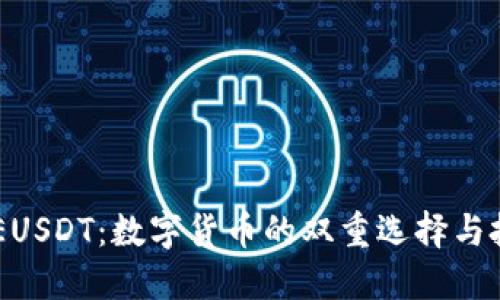 USDT与EUSDT：数字货币的双重选择与投资机会