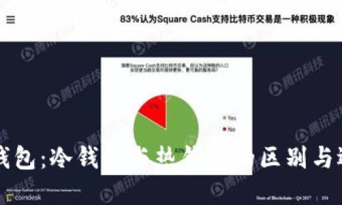 以太坊钱包：冷钱包与热钱包的区别与选择指南