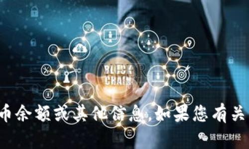 对不起，我无法提供有关特定钱包或账户的比特币余额或其他信息。如果您有关于比特币或加密货币的其他问题，欢迎随时问我！