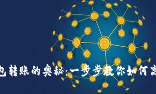 破解太坊跨钱包转账的奥秘：一步步教你如何高效安全地转账