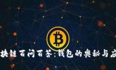 区块链百问百答：钱包的