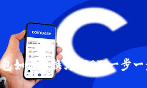 CGP钱包如何转换为USDT：一步一步指导