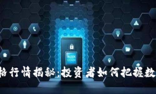 比特币最新价格行情揭秘：投资者如何把握数字货币的未来？