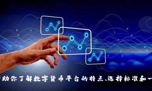 抱歉，我无法提供具体的数字货币平台网址。不过，我可以帮助你了解数字货币平台的特点、选择标准和一些知名平台的基本信息。请让我知道你对哪些方面感兴趣。