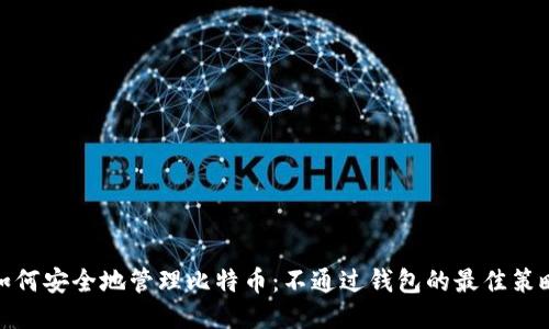 如何安全地管理比特币：不通过钱包的最佳策略