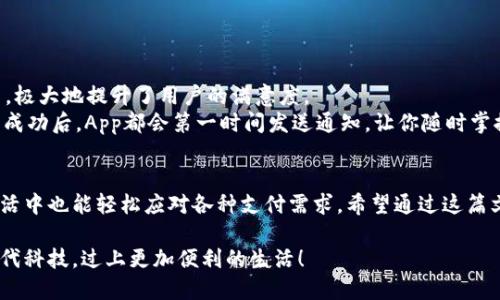 使用PayPal App：便捷支付与安全交易的全新体验
PayPal, 付款, 手机支付, 安全交易/guanjianci

引言：数字支付的未来
在这个互联网飞速发展的时代，支付方式也在不断演变。你是否发现传统的现金和银行卡已经无法满足我们日常的支付需求？很多人开始转向第三方支付平台，而PayPal无疑是其中最受欢迎的选择之一。为了更好地满足用户需求，PayPal推出了专属移动应用，让你的支付体验更加便捷、安全。

为什么选择PayPal App？
PayPal的魅力在于它的方便和安全。无论你是在网上购物，还是想要快速转账给朋友，PayPal App都能轻松满足你的需求。它采用最先进的加密技术，确保每一笔交易的安全性。正如那句老话所说的，“有备无患”，在支付时选择PayPal，便是在为自己的财务安全双重把关。

如何下载PayPal App
想要体验PayPal App的便捷，首先你需要下载该应用。具体步骤如下：
ul
    li打开你的智能手机应用商店（如App Store或Google Play）。/li
    li在搜索框中输入“PayPal”并点击搜索。/li
    li选中由PayPal开发的官方应用，点击下载。/li
    li下载完成后，打开应用并按照提示进行注册或登录。/li
/ul
如果你在这些步骤中遇到问题，不妨请教身边的朋友。毕竟，“有问题请教，胜过一个人摸索”！

PayPal App的功能一览
一旦下载并登录PayPal App，你会发现它的功能多种多样，简直可以称得上是一个“小型金融中心”。以下是一些主要功能：
ul
    listrong方便快捷的支付：/strong无论是在线购物还是线下支付，PayPal都能帮你快速完成交易，不用再为翻找零钱而烦恼。/li
    listrong安全的转账服务：/strong你与朋友之间的转账变得如此轻松，仿佛是在送红包，这种体验让人心情愉悦。/li
    listrong交易记录查询：/strongPayPal App具备完整的交易记录查看功能，帮助你更好地管理个人财务。每一笔消费都能清清楚楚。/li
    listrong优惠和折扣信息：/strong会不定期推出专属优惠和折扣，让你在购物时享受到更多的实惠。/li
/ul

PayPal App的安全性
在使用移动支付的过程中，安全无疑是大家最担心的问题。而PayPal凭借其多年的市场经验，已经在安全性方面建立了良好的口碑。它采取了多重安全措施，包括：
ul
    li账户登录双重认证，确保只有你能访问自己的账户。/li
    li每次交易都有详细的安全审核流程，降低潜在的欺诈风险。/li
    li出现异常交易时，PayPal会立即通知你，快速响应以防损失。/li
/ul
正如“安全第一”这句古老的谚语所说，选择PayPal无疑是在为自己的资金保驾护航。

PayPal App的用户体验
通过上述介绍，相信你已经对PayPal App有了更深入的了解。那么，在实际使用过程中，它的用户体验又如何呢？
首先，应用界面设计，各大功能一目了然，用户上手非常容易。使用过程中，操作流畅、反应迅速，仿佛在操控自己的私人助手，极大地提升了用户的满意度。
许多用户表示，特别喜欢PayPal在交易完成后的即时反馈。“像晴天霹雳一样给人惊喜”般的体验，让人倍感安心。每笔交易成功后，App都会第一时间发送通知，让你随时掌握资金动态。

总结与展望
总的来说，PayPal App无疑是现代人生活中不可或缺的一部分。它所提供的便捷支付体验和安全保障，让我们在繁忙的生活中也能轻松应对各种支付需求。希望通过这篇文章，能帮助你更好地了解和使用PayPal App，享受数字支付带来的便利。

在这个竞争激烈的时代，谁都想“笑到最后”。拥有一款好用的支付工具，无疑是在为未来的生活铺路。希望大家都能借助现代科技，过上更加便利的生活！