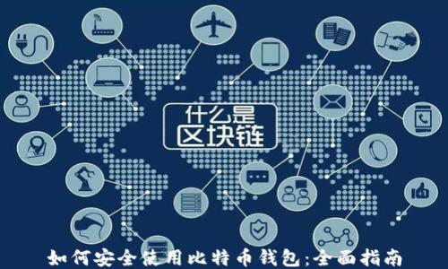 
如何安全使用比特币钱包：全面指南